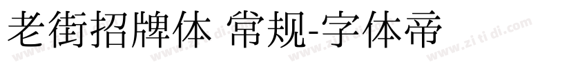 老街招牌体 常规字体转换